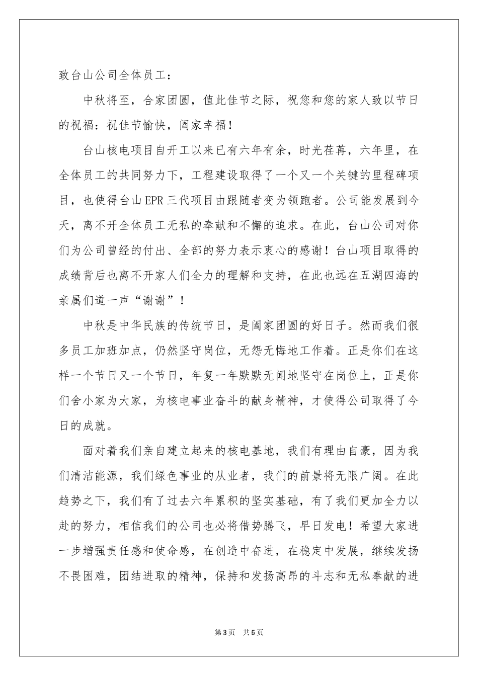 公司中秋慰问信三篇_第3页