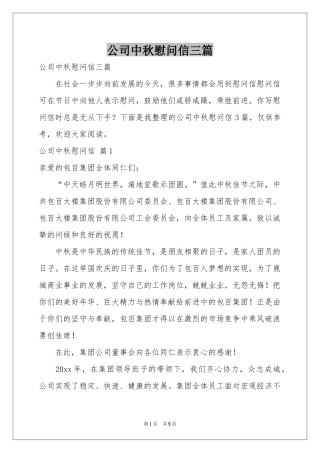公司中秋慰问信三篇