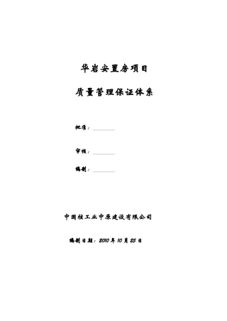华岩安置房项目质量管理保证体系