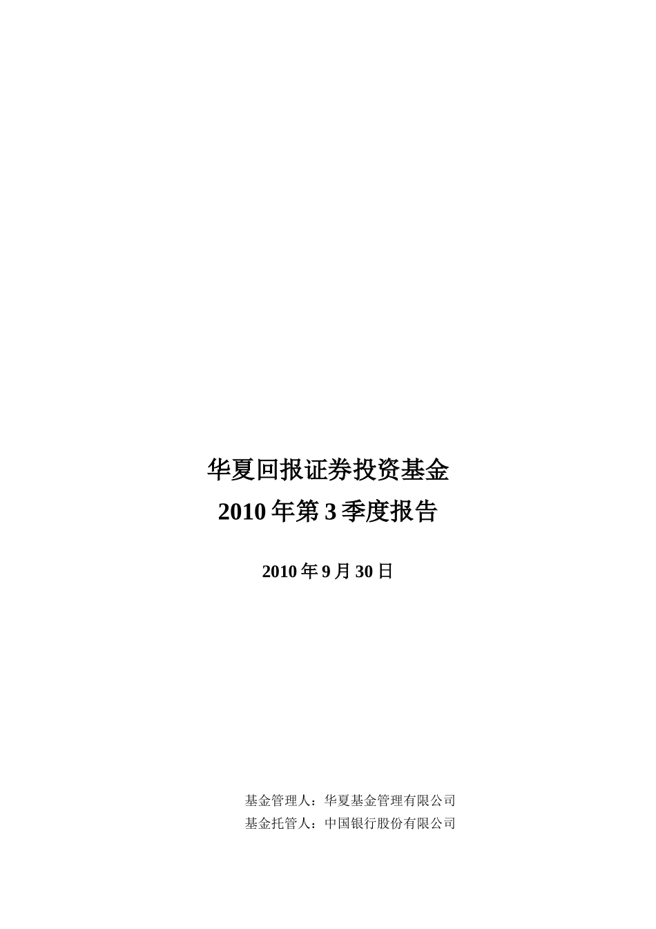 华夏回报证券投资基金第3季度报告_第1页