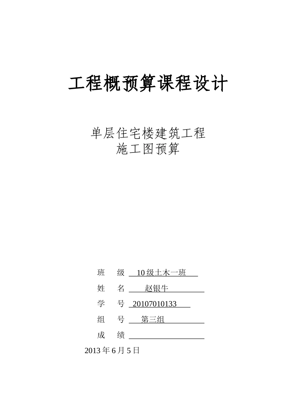 单层住宅楼建筑工程施工图预算_第1页