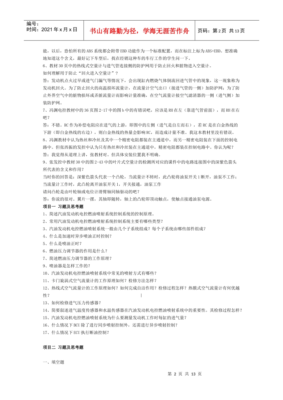 汽车发动机电控技术试题_第2页