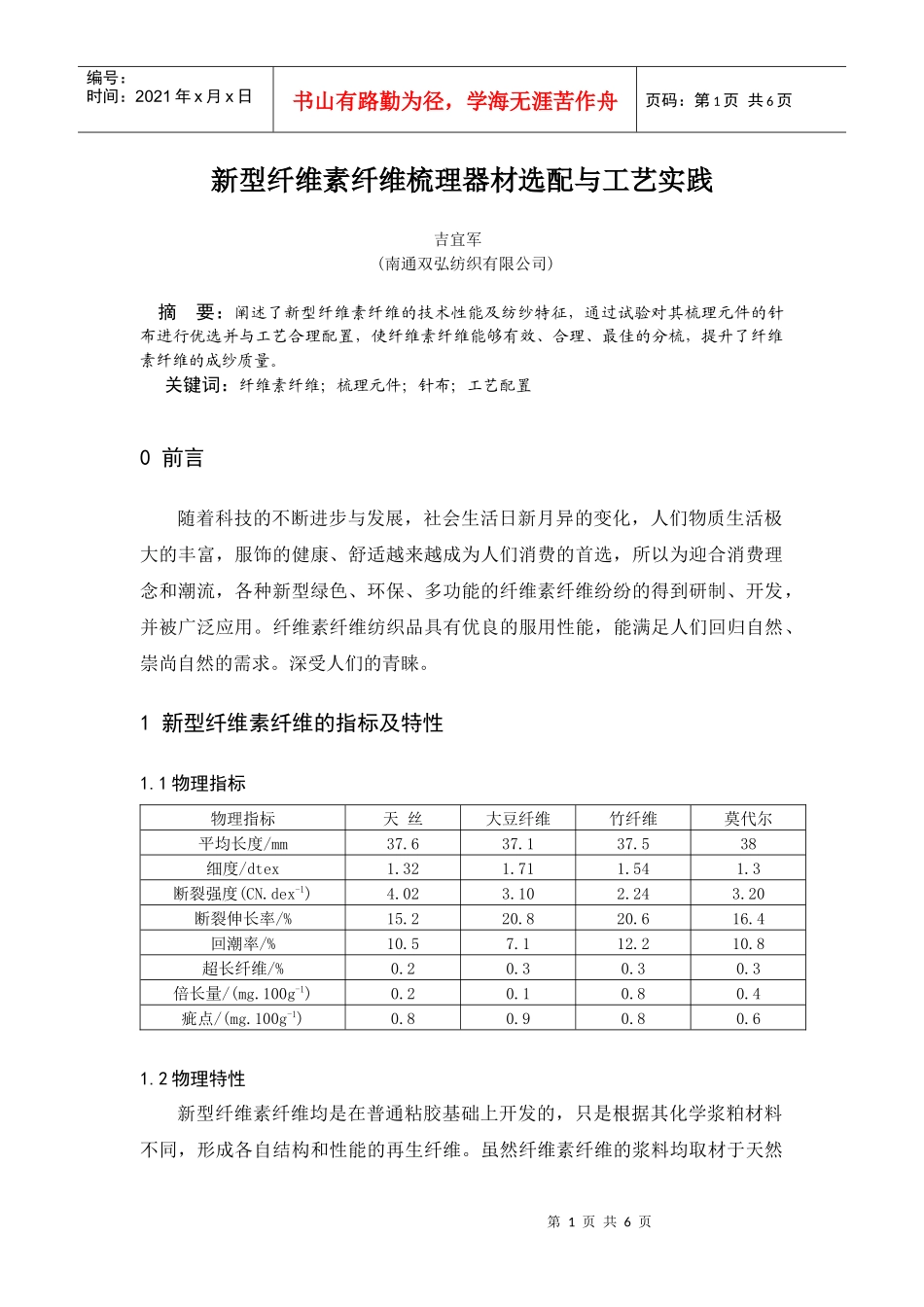 新型纤维素纤维梳理器材与工艺实践_第1页