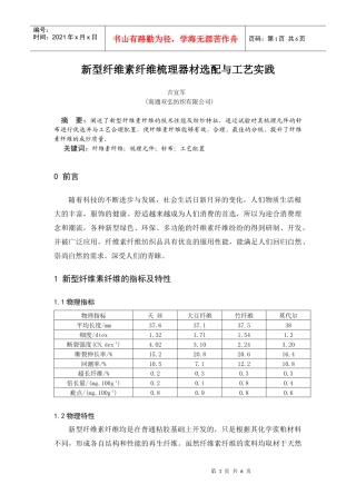 新型纤维素纤维梳理器材与工艺实践