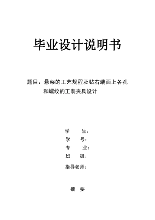 悬架的工艺规程及钻右端面上各孔和螺纹的工装夹具设计