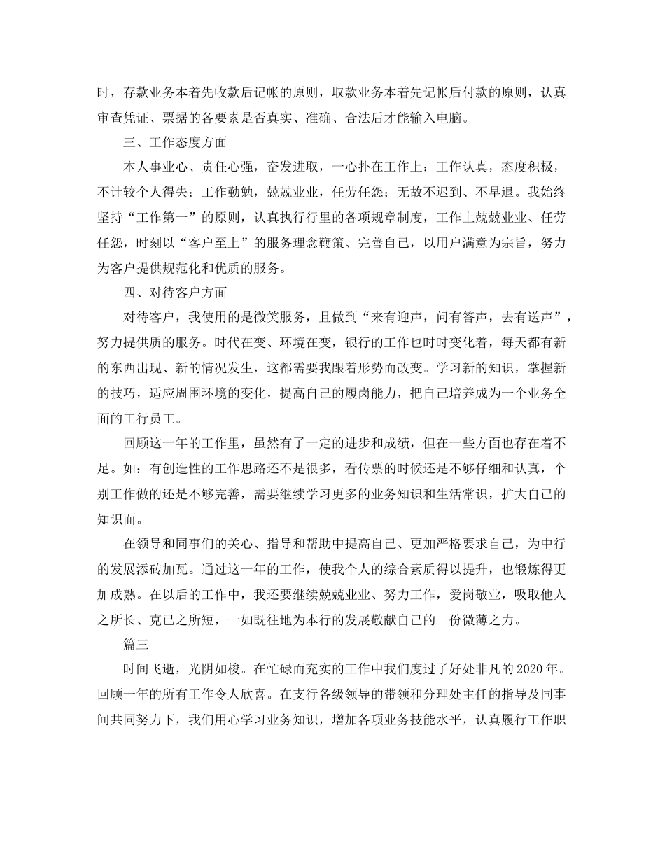 银行柜员个人工作年度总结范文三篇_第3页