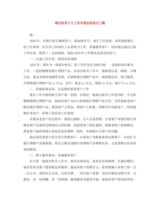 银行柜员个人工作年度总结范文三篇