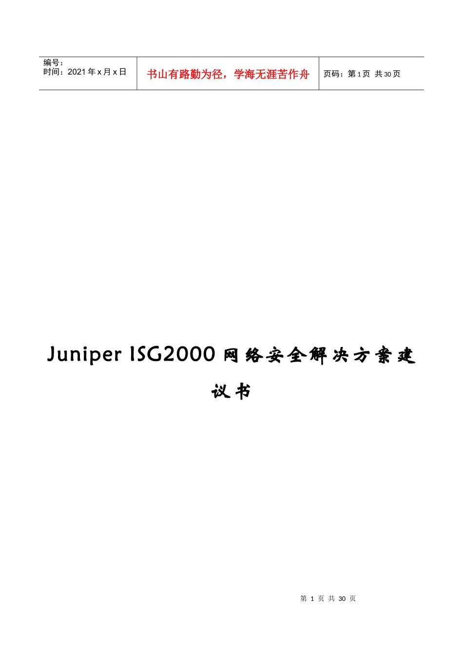 juniperisg2000网络安全解决方案建议书_第1页