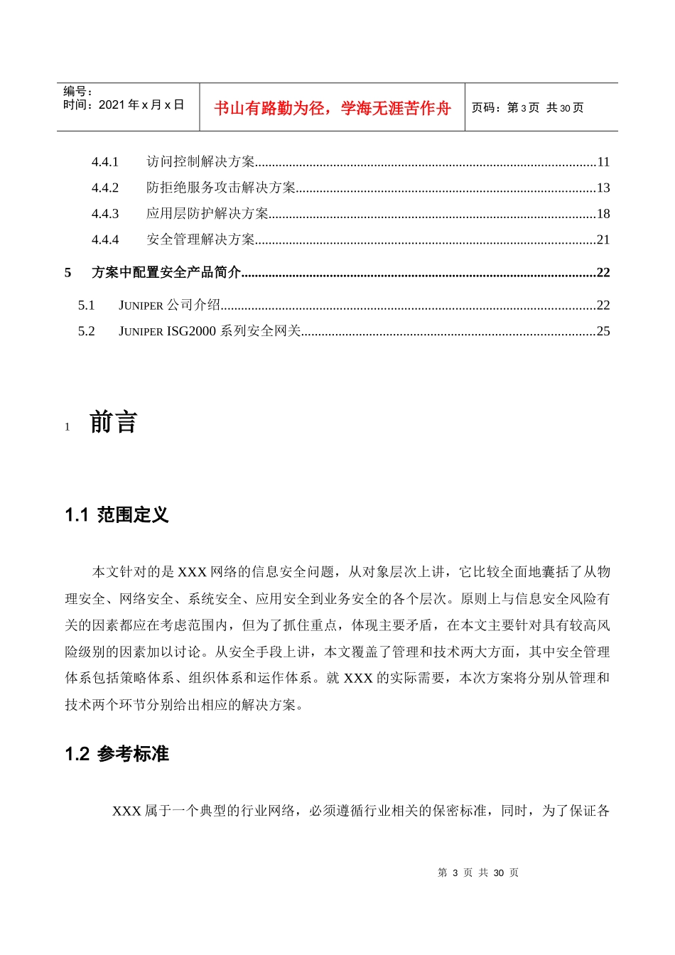 juniperisg2000网络安全解决方案建议书_第3页