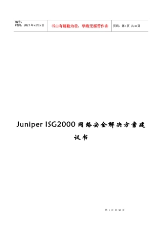 juniperisg2000网络安全解决方案建议书