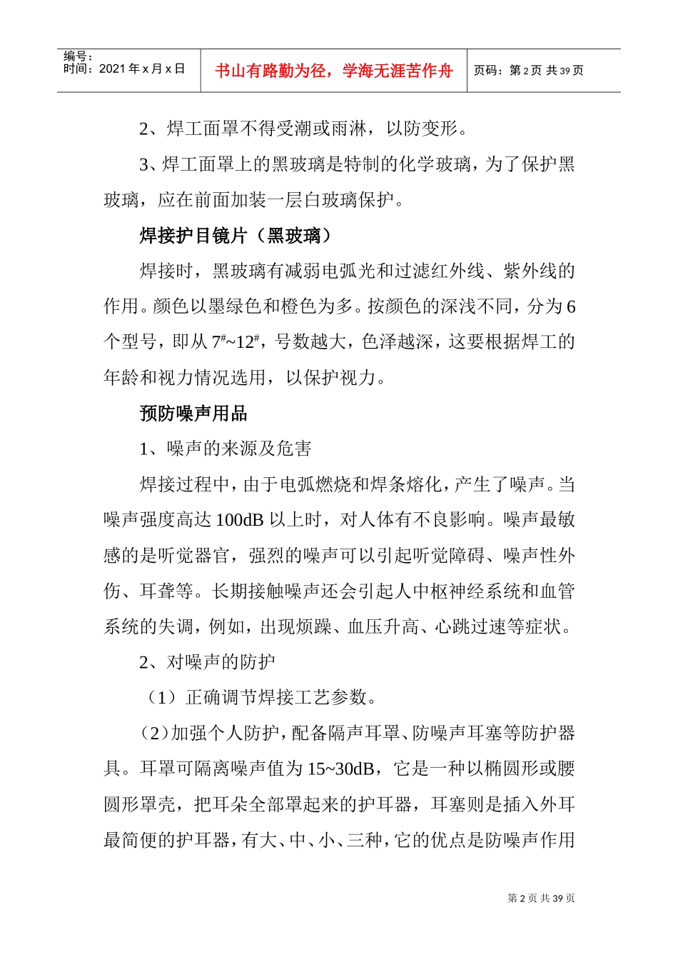 焊条电弧焊安全知识(DOC38页)_第2页
