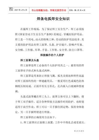 焊条电弧焊安全知识(DOC38页)