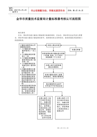 金华市质量技术监督局计量标准器考核认可流程图