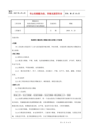 现浇剪力墙结构大模板安装与拆除工艺标准(技术交底)