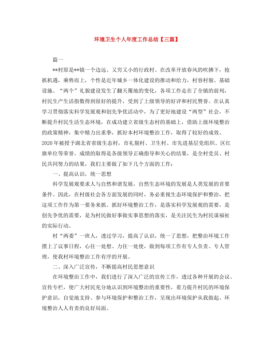 环境卫生个人年度工作总结【三篇】_第1页
