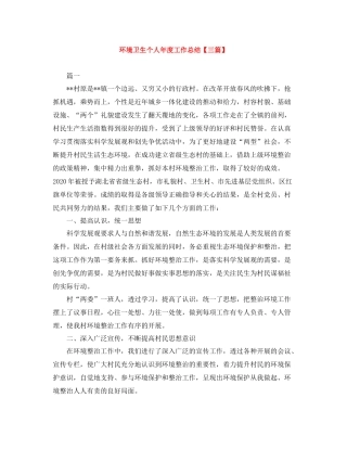 环境卫生个人年度工作总结【三篇】