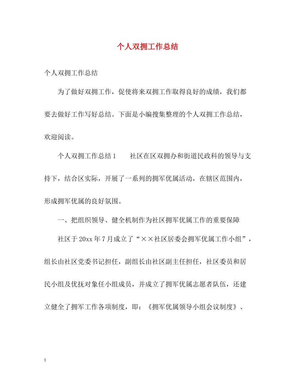 个人双拥工作总结_第1页