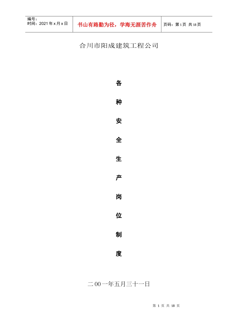 建筑安全生产岗位责任制_第1页