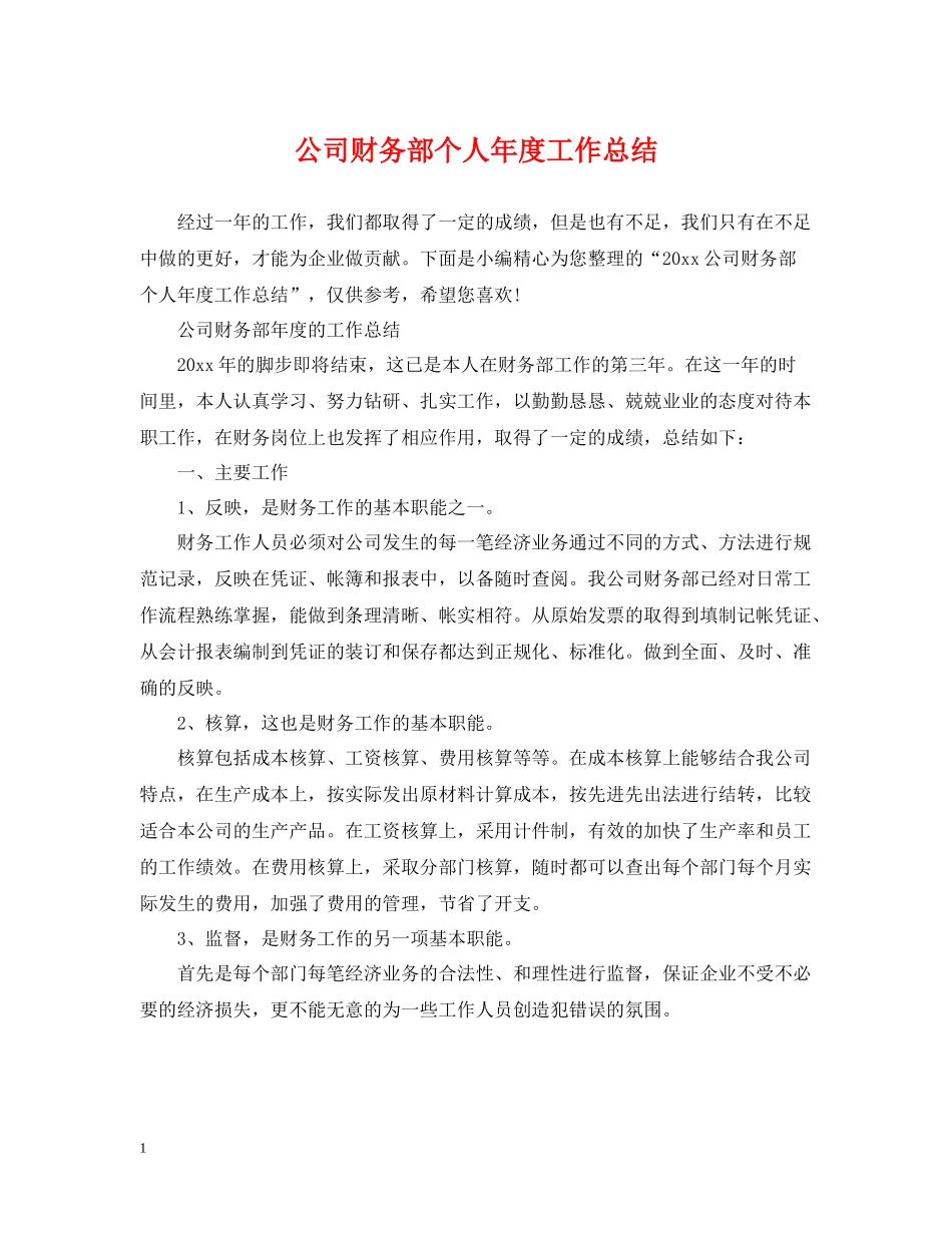 公司财务部个人年度工作总结2_第1页