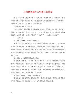 公司财务部个人年度工作总结2