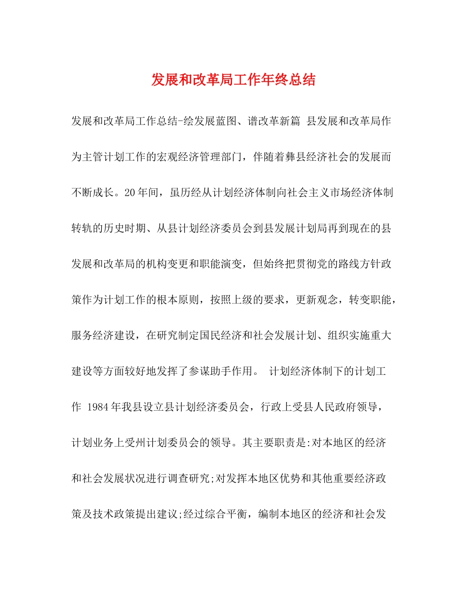 发展和改革局工作年终总结_第1页