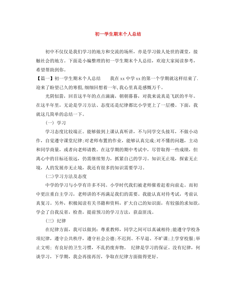 初一学生期末个人总结_第1页
