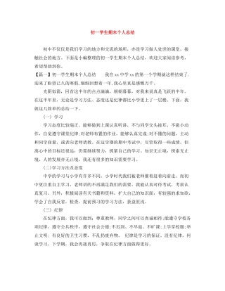 初一学生期末个人总结
