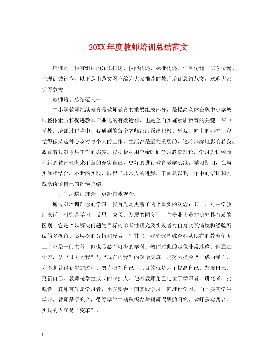 教师培训总结范文_第1页