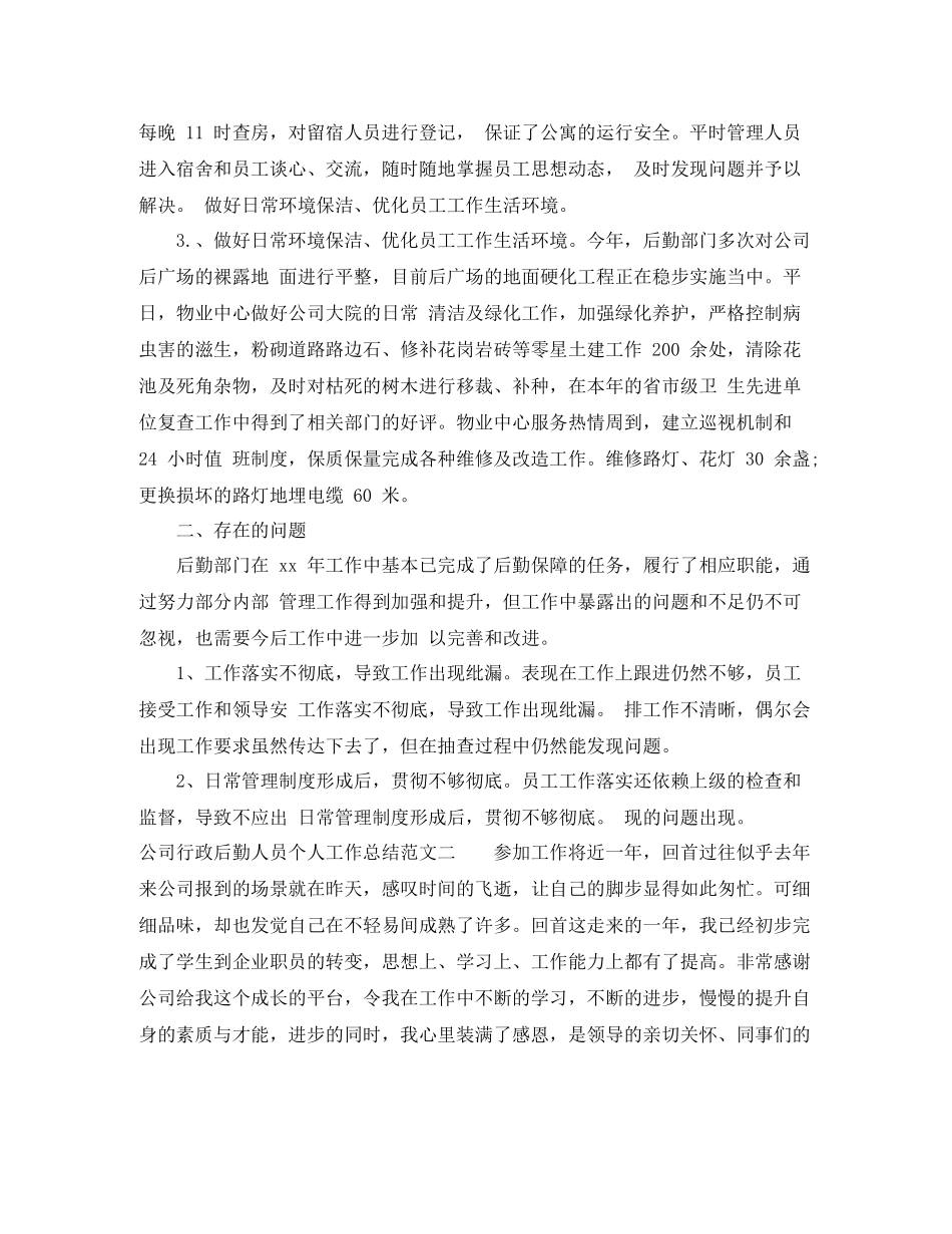 公司行政后勤人员个人工作总结_第2页
