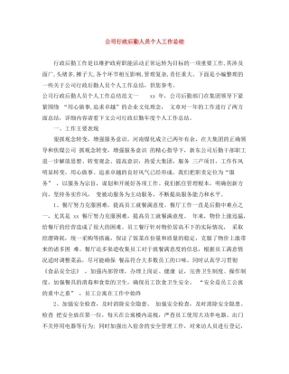 公司行政后勤人员个人工作总结