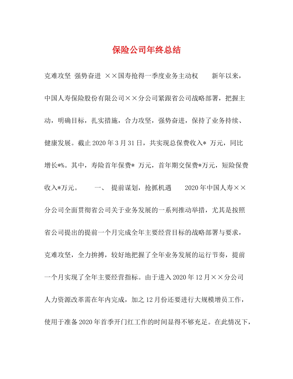 保险公司年终总结2_第1页