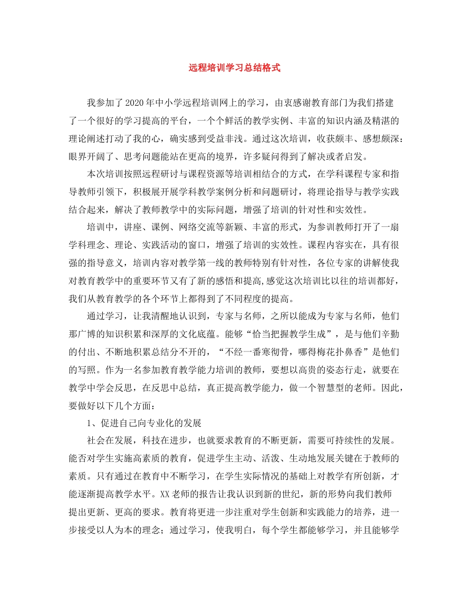 远程培训学习总结格式_第1页