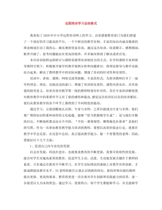 远程培训学习总结格式