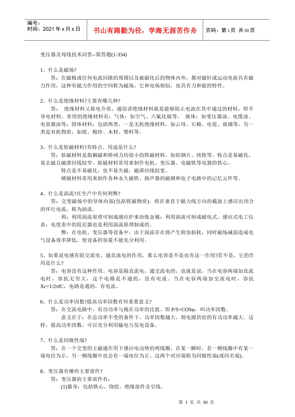 变压器及母线技术的问答_第1页