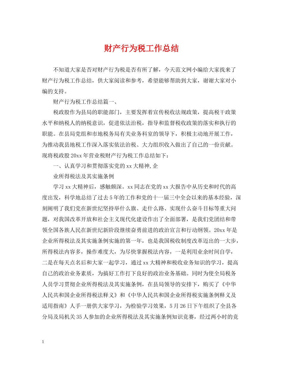 财产行为税工作总结_第1页
