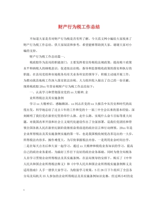 财产行为税工作总结