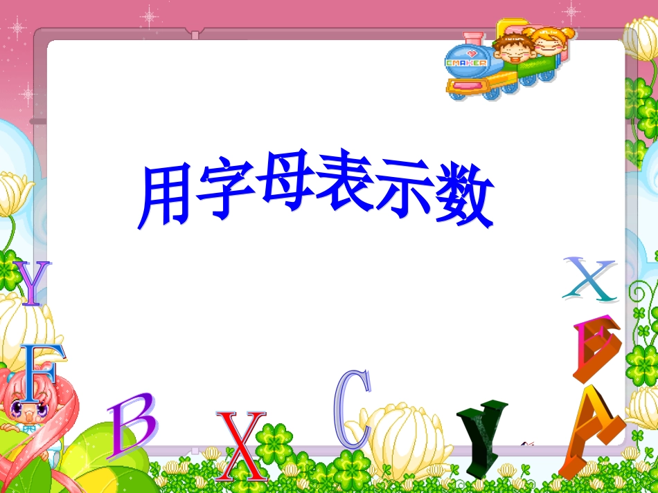 用字母表示数课件_第1页