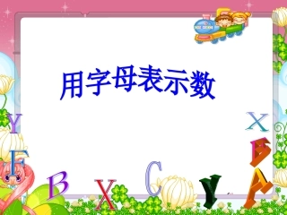 用字母表示数课件