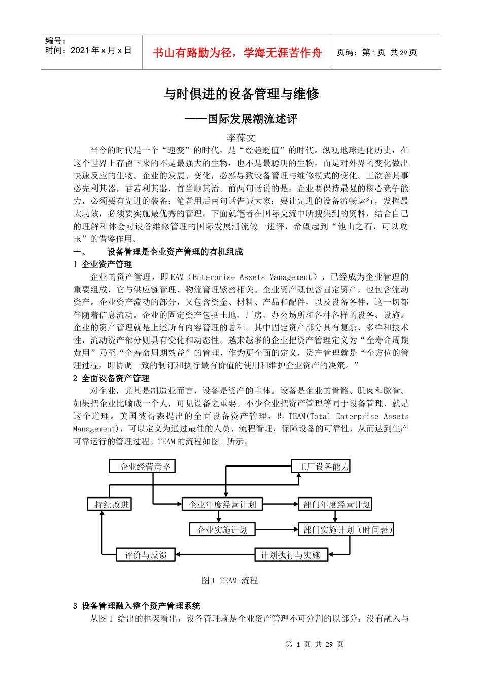 与时俱进的设备管理与维修_第1页