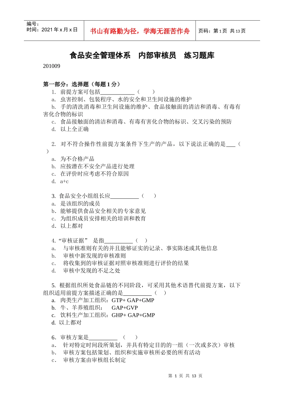 食品安全练习题库_第1页