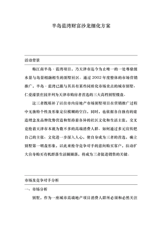 半岛蓝湾财富沙龙细化方案（ 23）