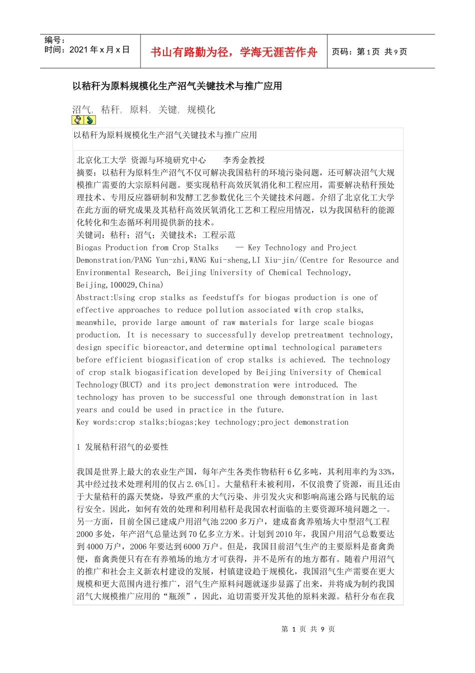 以秸秆为原料规模化生产沼气关键技术与推广应用_第1页
