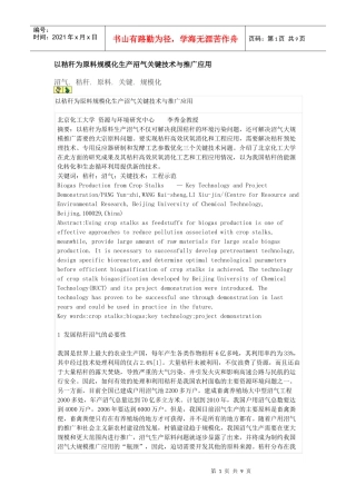 以秸秆为原料规模化生产沼气关键技术与推广应用