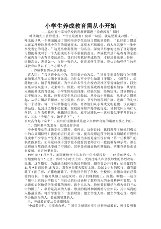 小学生养成教育需从小开始