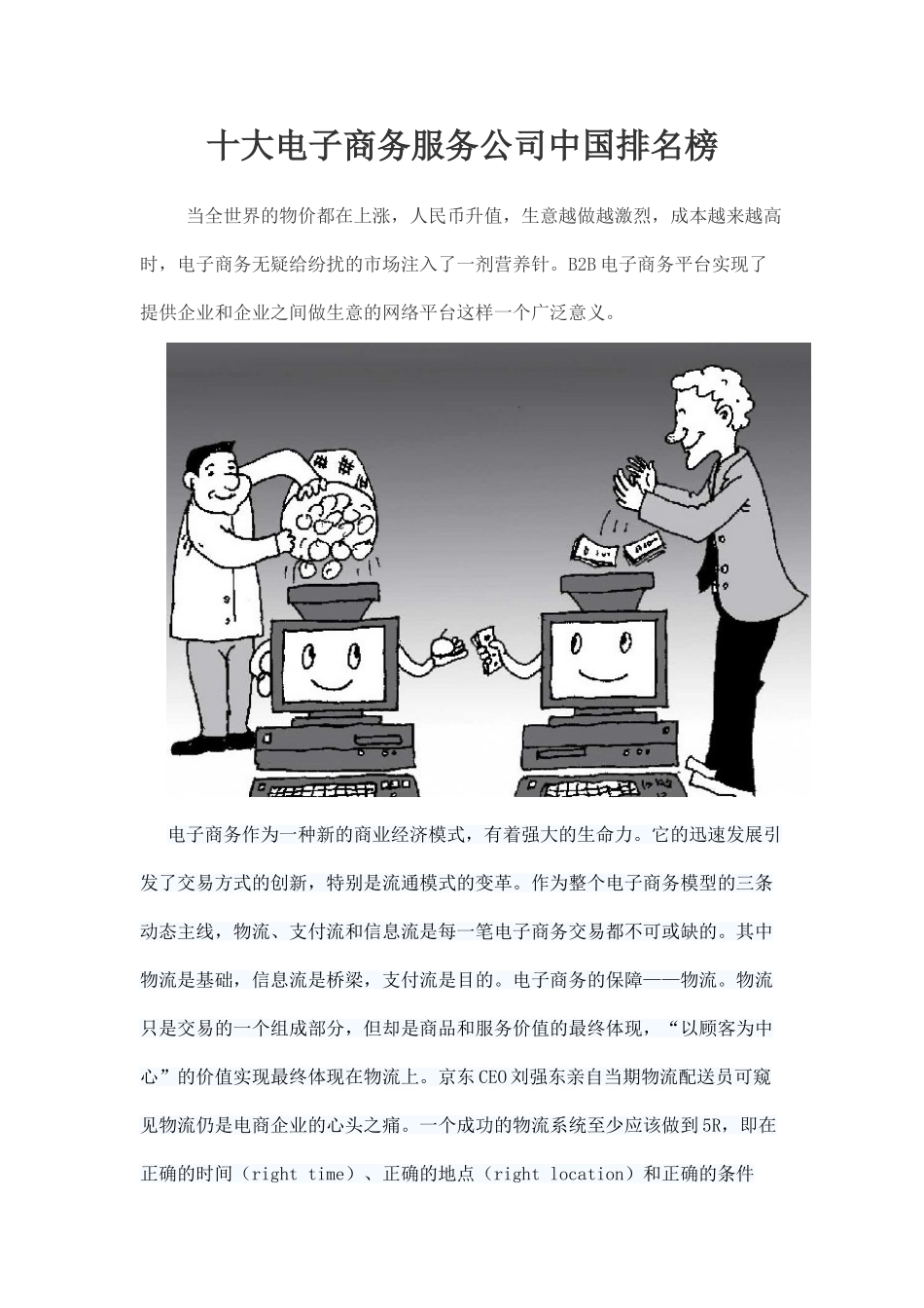 十大电子商务服务公司排名榜 免费下载_第1页