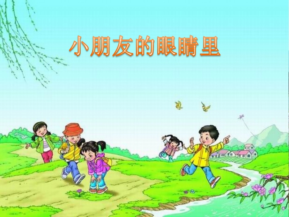 春天在哪里课件_第2页