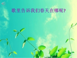 春天在哪里课件
