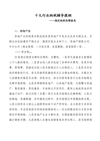 十大行业纳税辅导提纲