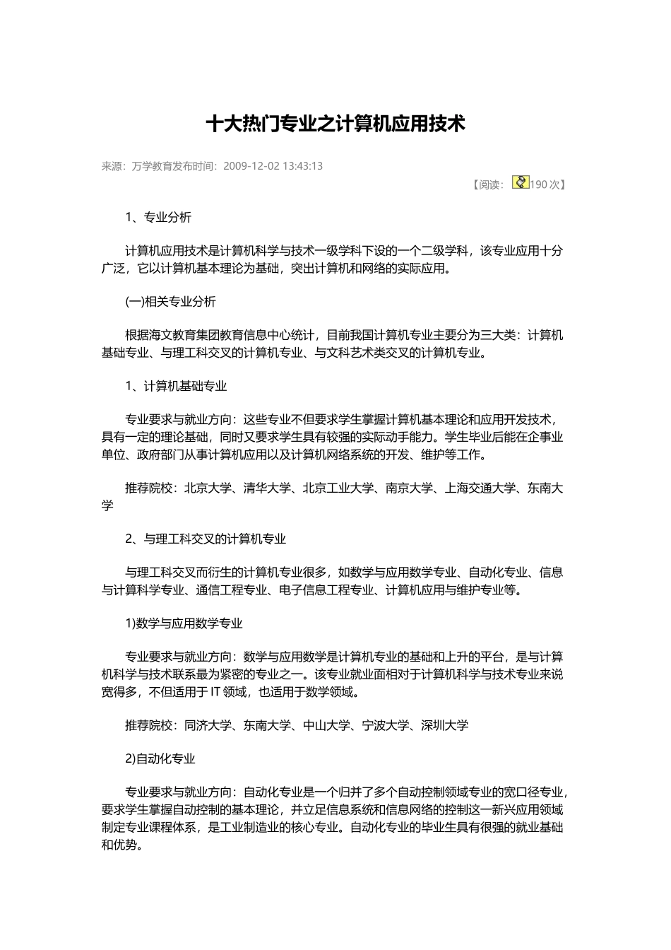 十大热门专业之计算机应用技术_第1页