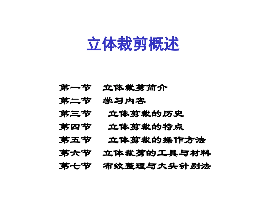 立体裁剪第一节课[1]_第2页